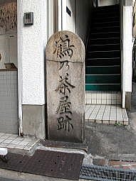 「鶴乃茶屋跡」の石碑