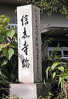 信太寺跡石標