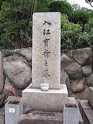 入江育斎の墓