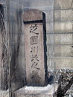 竹窓の妻素琴の墓