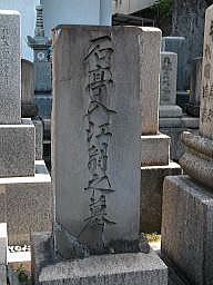 入江石亭の墓