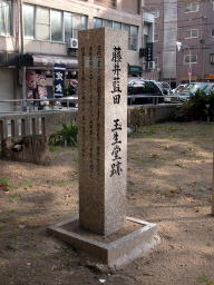 玉生堂跡の碑