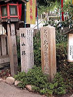 比売許曽神社御旅所と桃山跡の石碑
