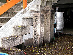 本堂階段の横に建つ「旧三蔵院」石碑