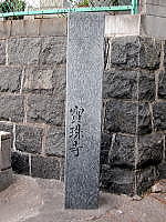 寶珠寺入口の石標