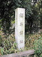 「桜井駅址」の碑