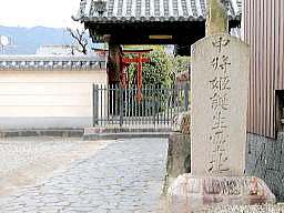 誕生寺山門と「中将姫誕生霊地」の石碑