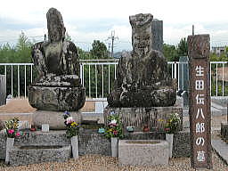 生田伝八郎の墓