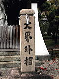 長栄寺門前の石碑