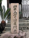 長栄寺門前の石碑