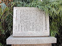 八阪神社境内に建つ記念碑