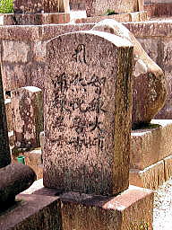 才次郎の墓