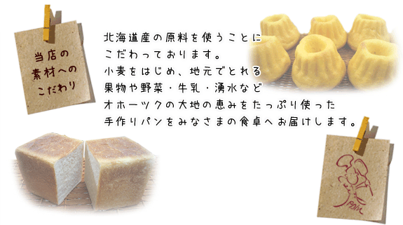 当店の素材へのこだわり　北海道産の原料を使うことにこだわっております。