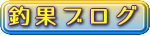 釣果ブログ＆お知らせ 