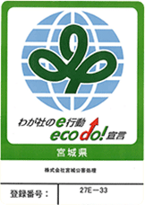 わが社のｅ行動（eco do!）宣言