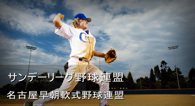 サンデーリーグ 名古屋早朝野球連盟 サンデーリーグ 名早連盟は一年通して野球を行うリーグです