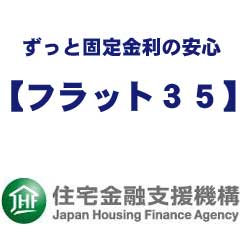 フラット３５（住宅金融支援機構）
