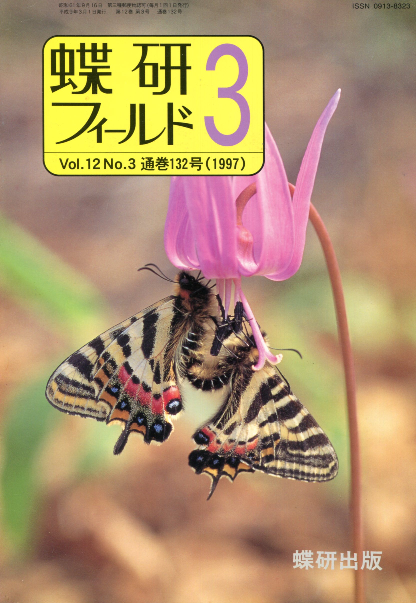 スーパー 採集ガイド⑤ 北海道 南西部編 蝶研出版 - 自然科学と技術