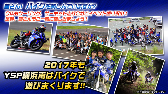 2017年 YSP横浜南は今年もバイクで遊びまくります！