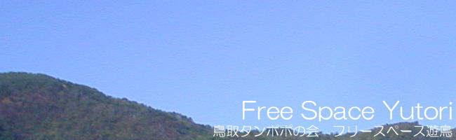 鳥取タンポポの会フリースペース遊鳥（ゆとり）